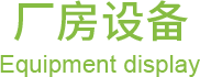 設(shè)備展示