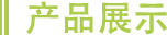 產(chǎn)品中心